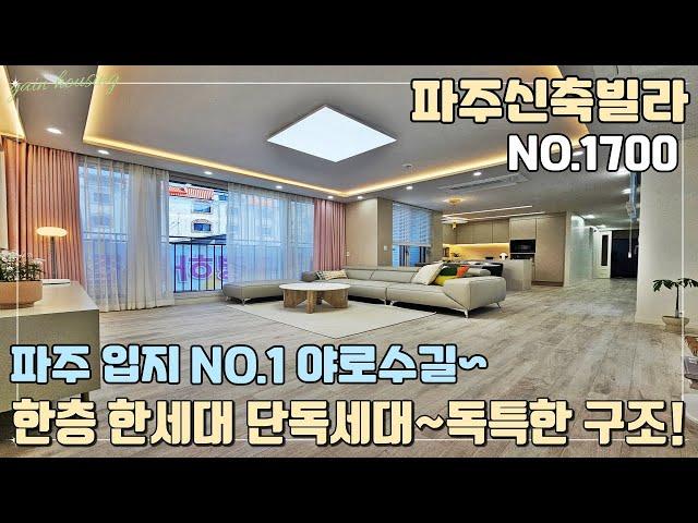 [NO.1700] 파주신축빌라 한층 한세대 단독세대~ 쉽게 볼 수 없는 독특한 인테리어 구조~! 파주 입지 NO.1 야로수길~ 야당역 도보 10분 역세권!!