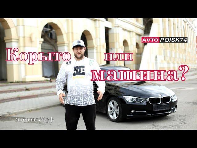 BMW F30 за 900 000 рублей. Стоит брать или нет?  Автопоиск74.рф