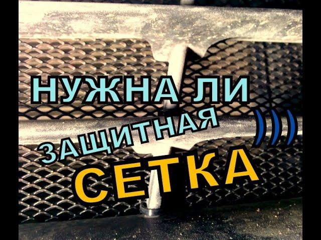 ЗАЩИТНАЯ СЕТКА НА РЕШЕТКУ РАДИАТОРА! НУЖНА ЛИ ОНА?