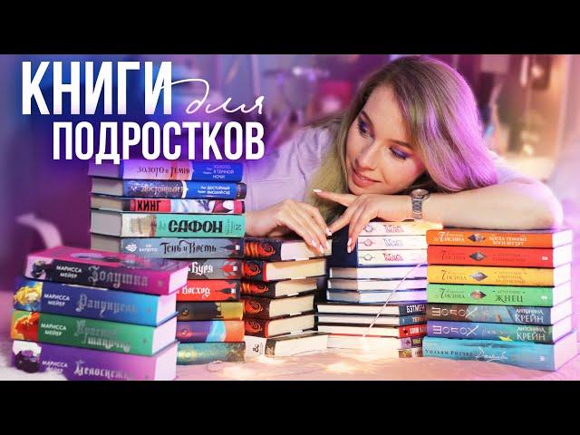 ЛУЧШИЕ КНИГИ ДЛЯ ПОДРОСТКОВ НА ЛЕТО!Что почитать на каникулах?