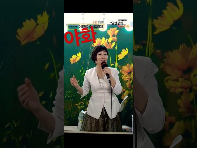 임현정#야화#7080#트로트