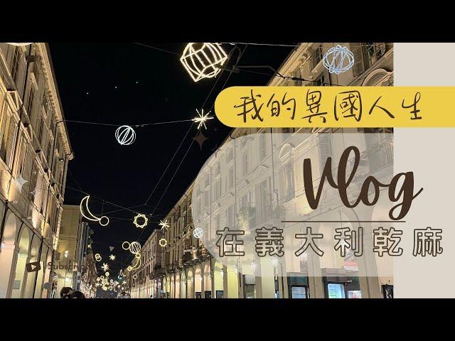 #1 Vlog【甘心．生活】2022義大利的冬天│簡單生活&異國人生│LIVING IN ITALY│溫暖人心的還是台灣菜