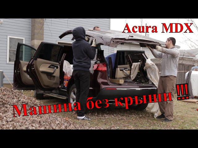 "Та это легко" Замена крыши на машине  - Acura MDX Easy fix. Replacing roof.