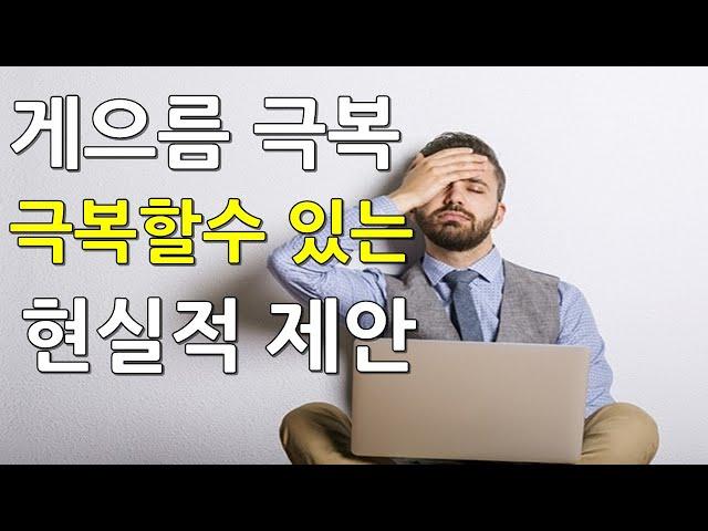 게으름의 습관을 가진 완벽주의자를 위한 게으름 극복 몇가지 동기부여