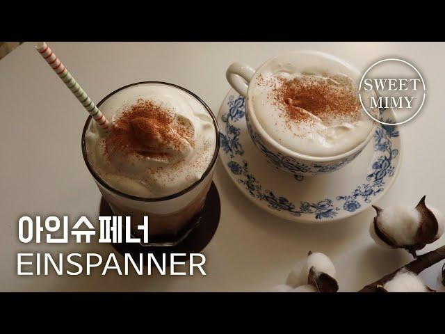 SUB) Making Einshufeners, called the heavenly taste (╹ڡ╹ ) (feat. ROK Espresso) ; HomeCafe Recipe