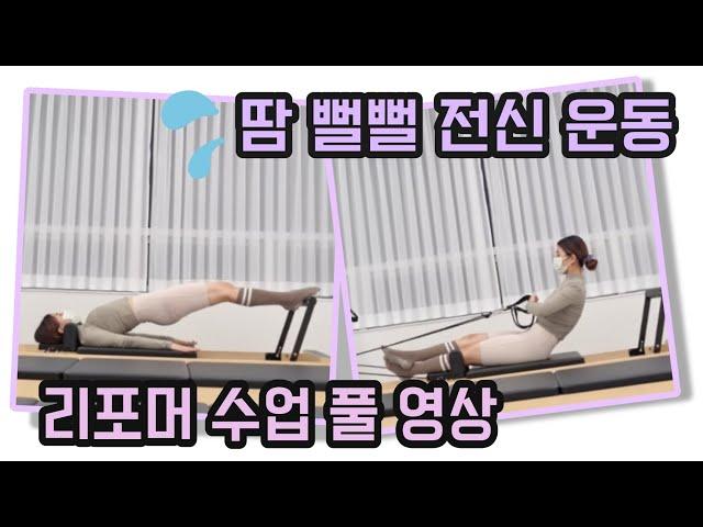 전신 리포머 수업 30분 풀 영상으로 시퀀스, 멘트까지 / 50분 수업 가능!  reformer pilates