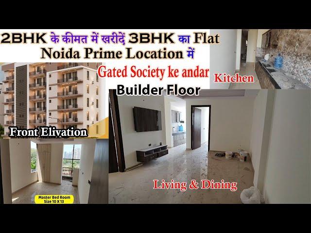 2BHK के कीमत में खरीदें 3BHK का Flat | Noida Prime Location में Gated Society के अंदर #noida #flats