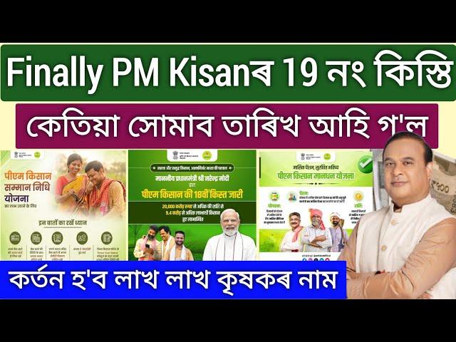 PM Kisan 19th Installment Release Date _ pm kisan 19th installment new updates _ pm kisan new update