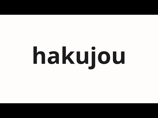 How to pronounce hakujou | 白状 (Confidence in Japanese)