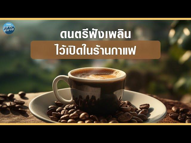 Coffee Playlist | ดนตรีฟังเพลิน ไว้เปิดในร้านกาแฟ