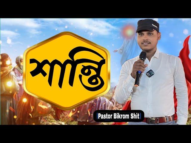 শান্তি || Pastor Bikrom Shit || Bengali bible class