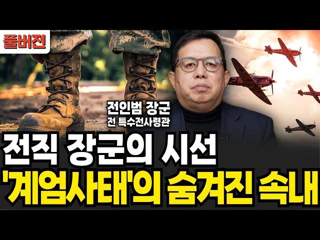 전직 장군의 시선. 계엄령 선포에 숨겨진 '진짜 속내' (전인범 장군 / 풀버전)