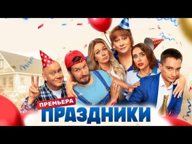 Музыка из сериала Праздники