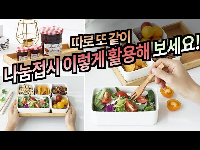 나눔접시 이렇게 활용해 보세요! 다이어트 식판, 우드 트레이 활용 woodtray sharing plate