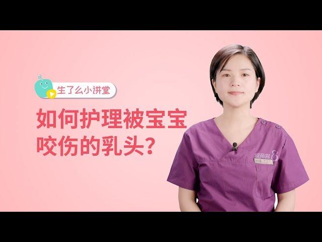 哺乳期乳头被宝宝咬伤，疼痛难忍，该如何正确护理？