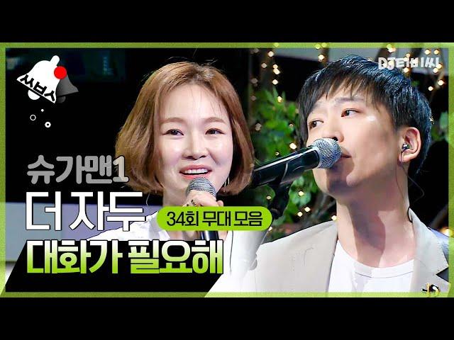 [쏭배송] 그 시절 명곡을 찾아서↗ 슈가맨 34회 무대 모음이 도착했습니다  ㅣ슈가맨ㅣJTBC 160607 방송