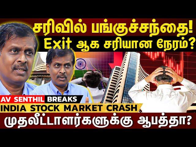 𝗦𝗧𝗢𝗖𝗞 𝗠𝗔𝗥𝗞𝗘𝗧 𝗖𝗥𝗔𝗦𝗛  |பங்குச்சந்தை வீழ்ச்சி ...எந்த sector-ல் முதலீடு செய்யலாம்?  #avsenthil |