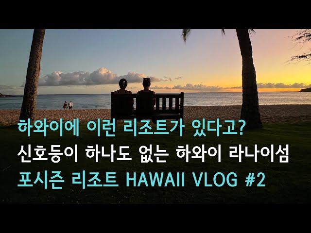 신호등이 하나도 없는 하와이 라나이섬 | Four Seasons Lanai 럭셔리 리조트 Hawaii Vlog 2편