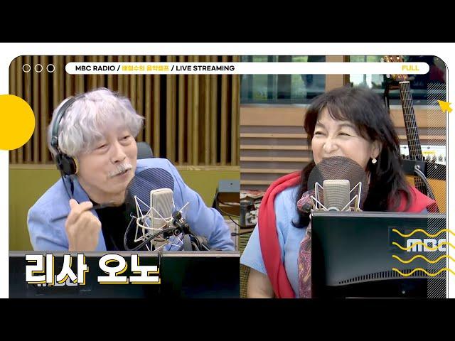 [FULL] 따뜻한 봄날을 더 살랑이게 만들 보사노바의 뮤즈 리사 오노와 함께해요! | 배철수의 음악캠프 | MBC 250530 방송