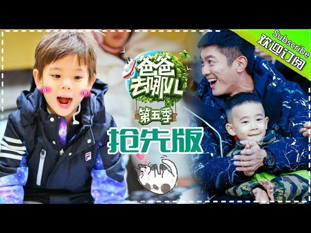 Dad Where Are We Going S05  EP.9 Part1【 Hunan TV official channel】