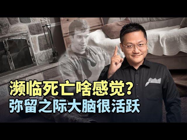 濒临死亡啥感觉？美国科学家首次发现：弥留之际大脑很活跃