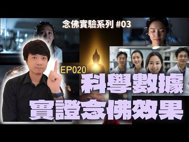 【EP020】老K念佛實驗：科學數據實證念佛效果
