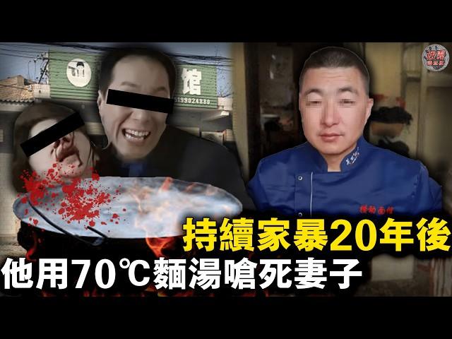 陝西麵館血案：丈夫把70℃麵湯灌進妻子喉嚨，將她活活嗆死！二十年婚姻如人間煉獄，她求救過卻被勸退…【迷霧調查組】中國案件 案件解說 案件調查