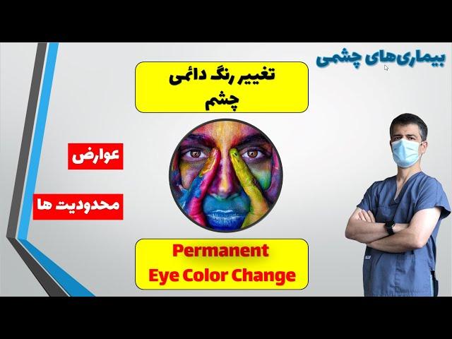 تغییر رنگ دائمی چشم. تتوی چشم، لیزر، ایمپلنت عنبیه. خطرات و روش ها