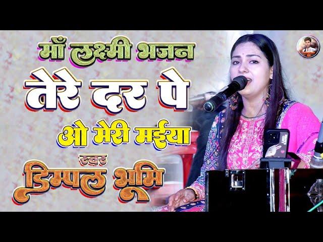 भक्ति भजन | तेरे दर पे ओ मेरी मैया | Tere Dar Pe O Meri Maiya | #dimpal_bhumi_bhajan | bhajan