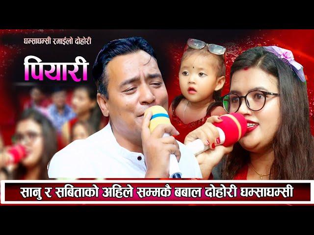 सानु र सविताको अहिले सम्मकै फरक रमाइलो दोहोरि उधुमै रमाइलो New Live Dohori 2081