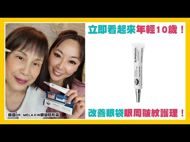 【買3支有優惠】韓國DR. MELAXIN眼袋隱形霜10ML|改善眼袋|眼周皺紋護理|立即看起來年輕1️⃣0️⃣歲