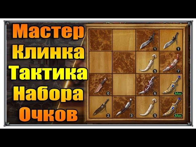 Великий Султан ивенты Мастер клинка тактика набора очков (игры андроид)