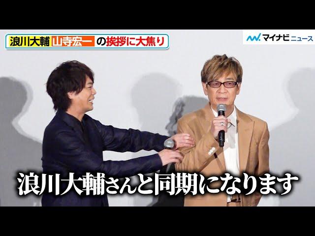 【ルパン三世】浪川大輔、“同期”山寺宏一の挨拶に大焦り 『LUPIN THE IIIRD THE MOVIE 不死身の血族』ジャパンプレミア