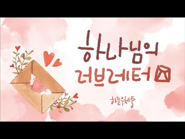 하나님의 사랑 (하나님의 러브레터)