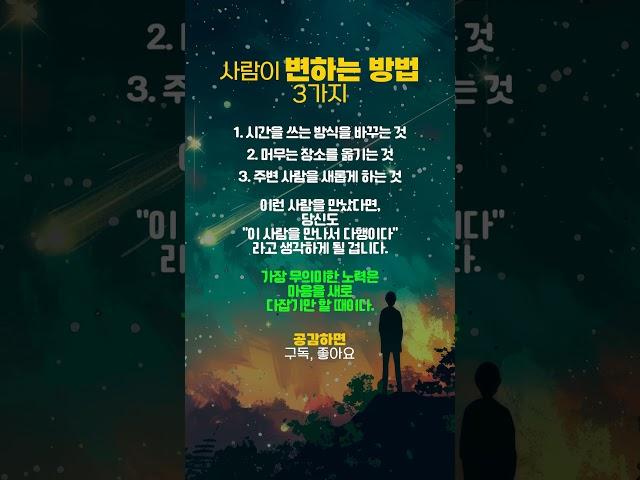 사람이 변하는 방법 3가지 #자기발전