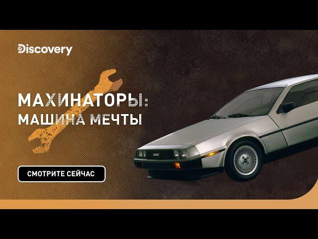 DeLorean DMC-12 | Махинаторы: машина мечты | Discovery