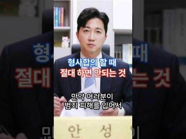 형사합의 할 때 절대 하면 안되는 것