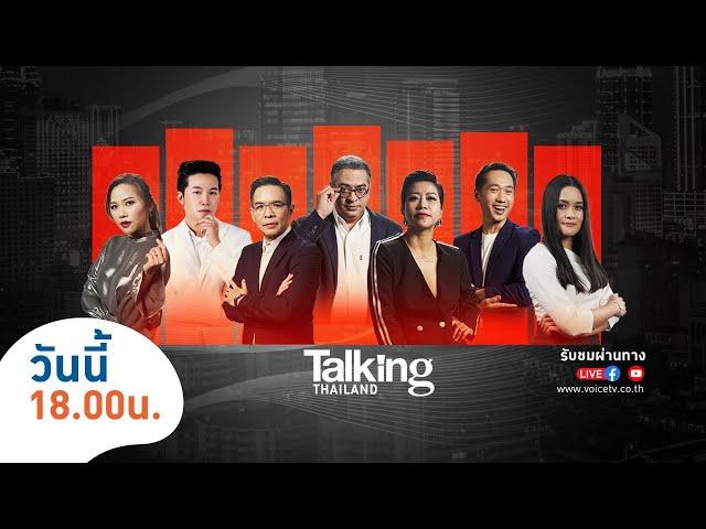 #TalkingThailand ประจำวันที่ 31 พฤษภาคม 2567