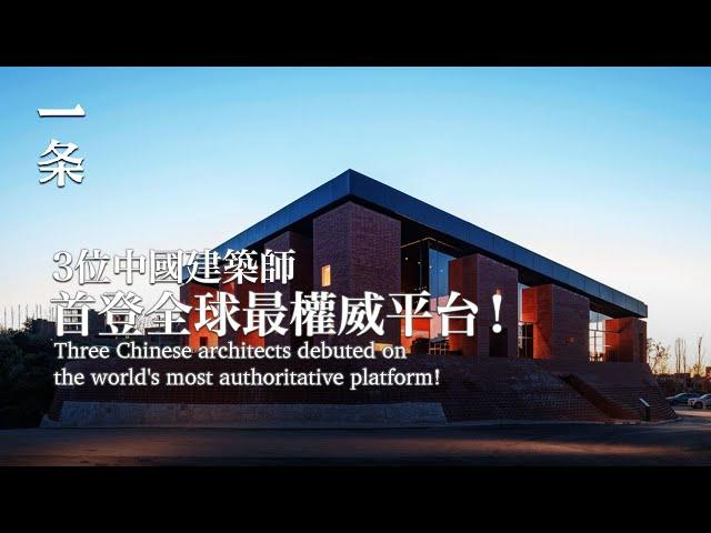 【EngSub】Three Chinese Architects’ Debuts on the World's Most Authoritative Platform! 中國建築師，登全球最權威平台！