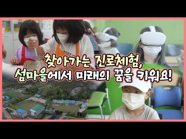 찾아가는 진로체험, 섬마을에서 미래의 꿈을 키워요! [교육부 국민 서포터즈]