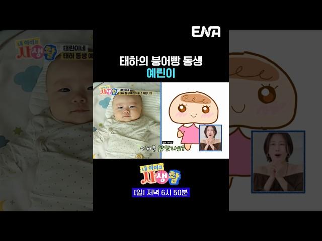붕어빵 남매 태린이네 | #내아이의사생활 #ENA