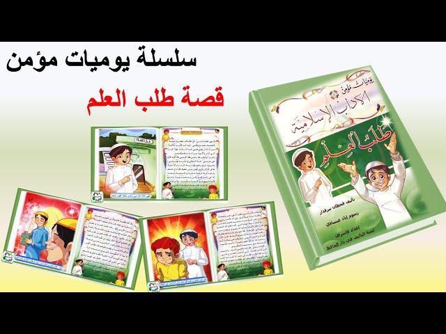 قصة طلب العلم من سلسلة يوميات مؤمن