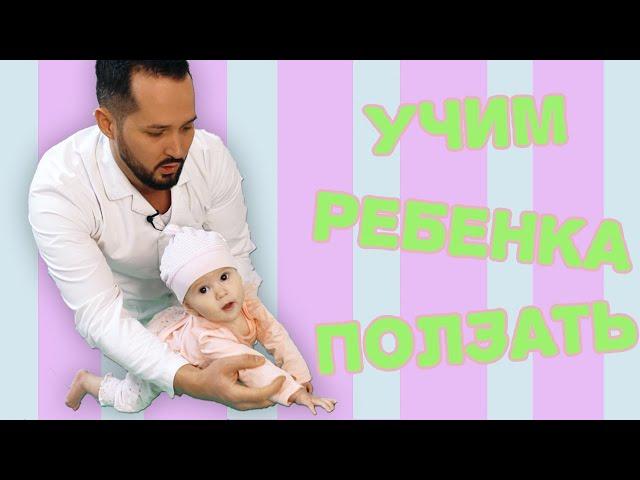 Как научить ребёнка ползать