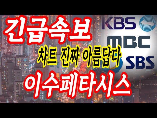 [이수페타시스 주가전망] 올라가기 시작한다