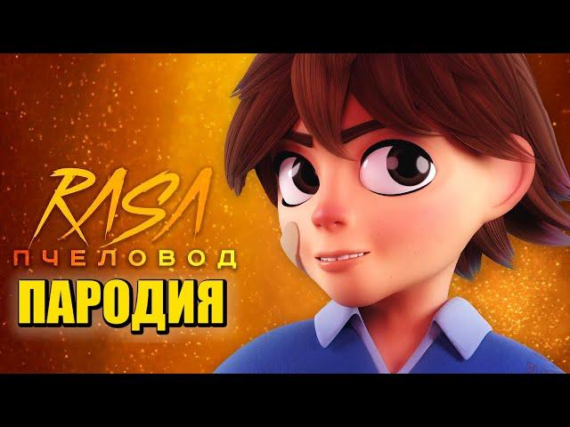 Песня Клип про ГРЕГОРИ из ФНАФ 9 Rasa - Пчеловод ПАРОДИЯ / FNAF SECURITY BREACH ФНАФ СЕКЬЮРИТИ БРИЧ