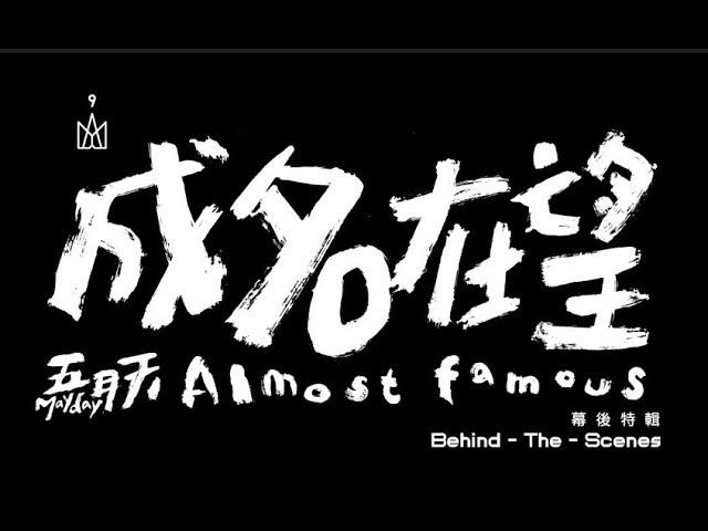 【TFBOYS易烊千玺】五月天《成名在望》梦想小屋版mv拍摄花絮【Jackson Yi YangQianXi】