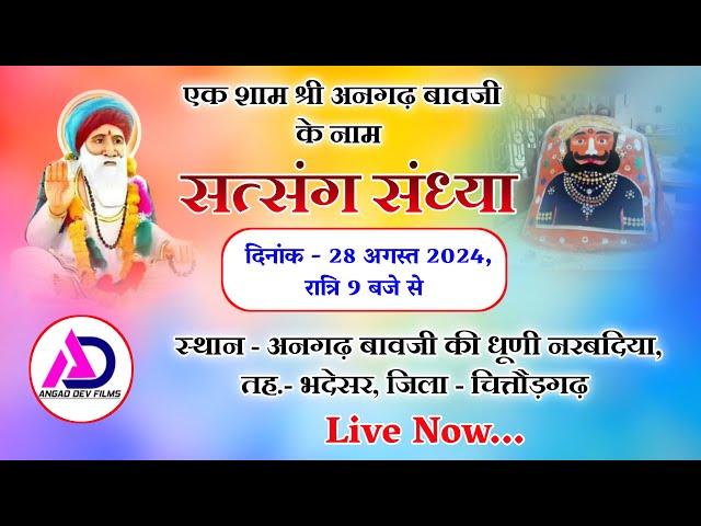 LIVEअनगड बावजी लाइव || निर्गुणी भजन संध्या ||अनगढ़ देव ग्रुप पुणे