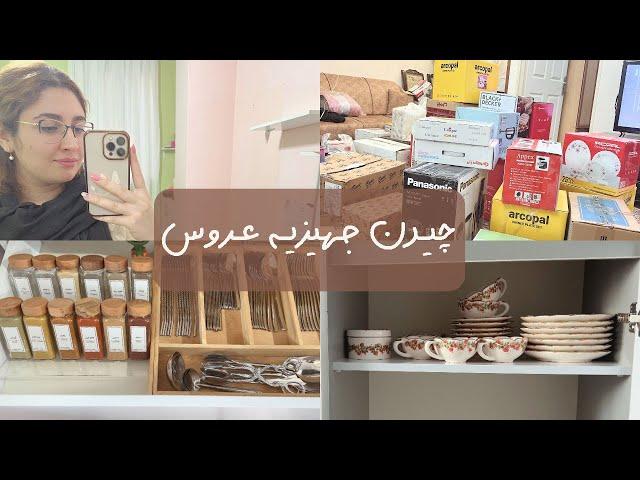 ولاگ چیدن جهیزیه عروس و خونه عروس | سومین ولاگ از سری عروسی‍️