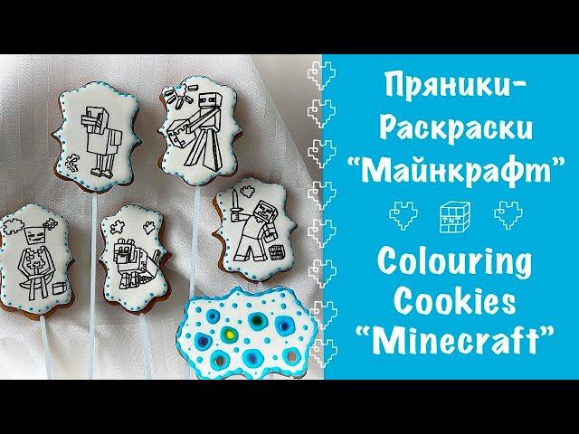 ПРЯНИК - РАСКРАСКА МАЙНКРАФТ   COLORING COOKIES MINECRAFT