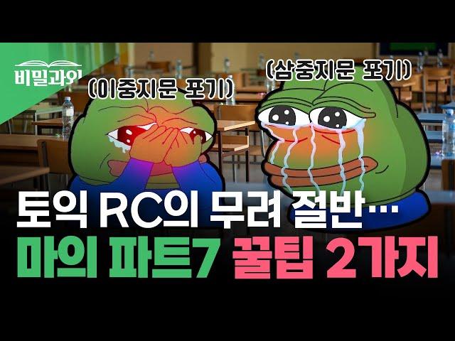 토익 RC의 무려 절반인 파트7... 이중지문, 삼중지문!! 포기하긴 이르죠? [서아쌤의 비밀과외]